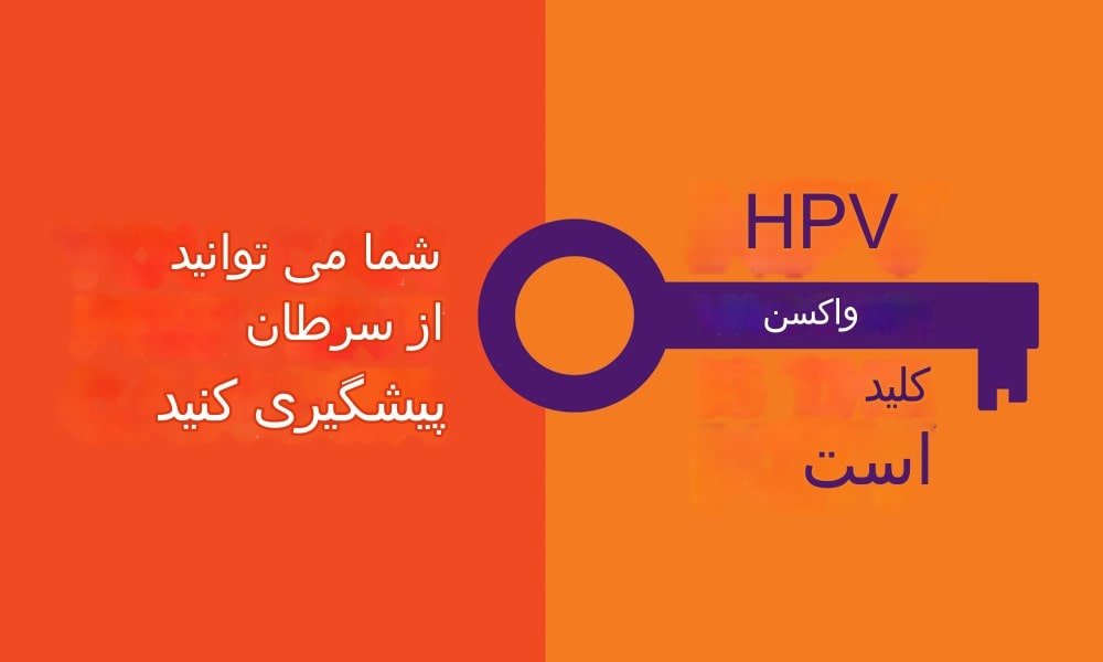 واکسن HPV