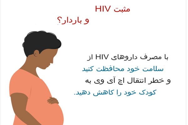 اگر HIV داشته باشم چه کنم