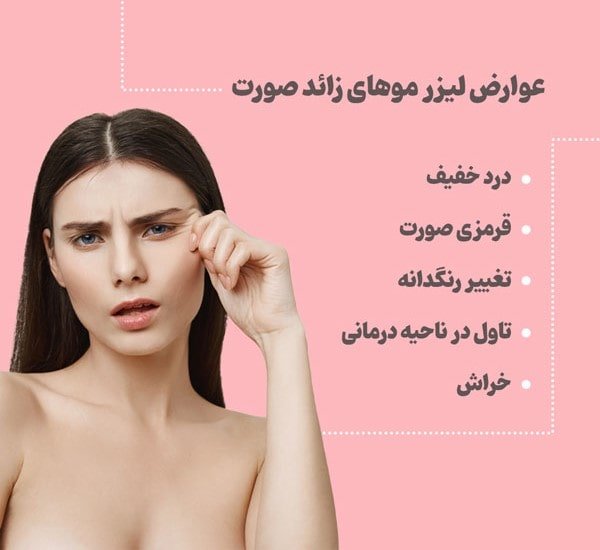 عوارض لیزر موی زائد