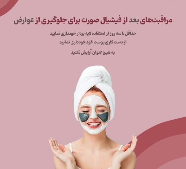 نبایدهای بعد از فیشیال