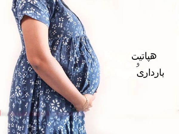 هپاتیت در بارداری