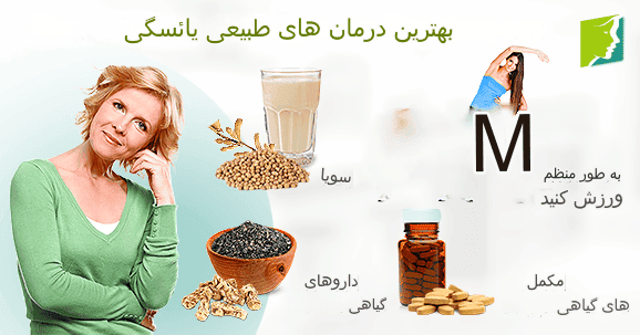 مکمل های گیاهی و یائسگی