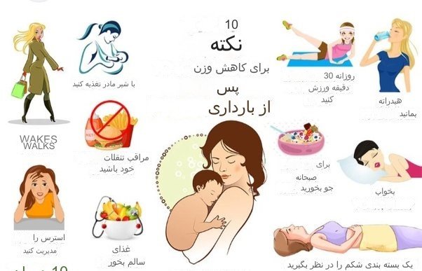 کاهش وزن بعد از زایمان