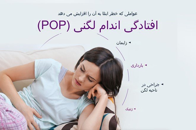 افتادگی اندام لگن 