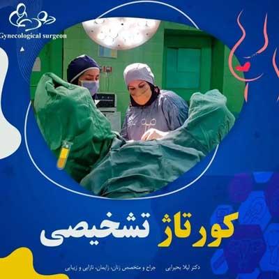 کورتاژ تشخیصی