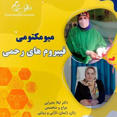 میومکتومی و فیبروم های رحمی