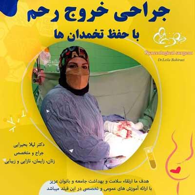 جراحی خروج رحم با حفظ تخمدان ها