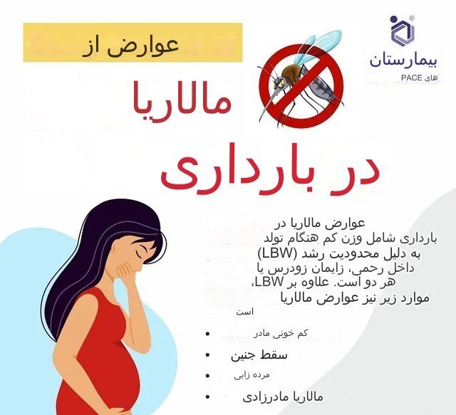 مالاریا در بارداری